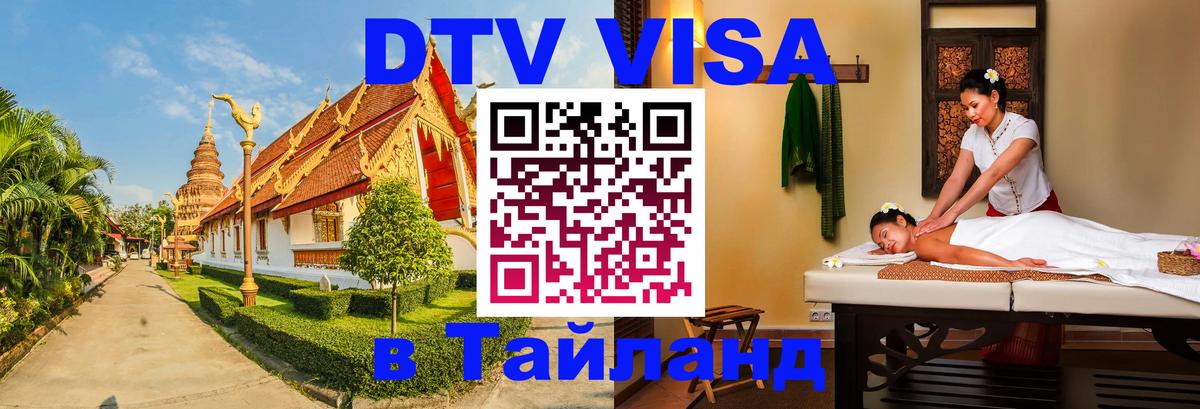 DTV Visa Тайланд купить 