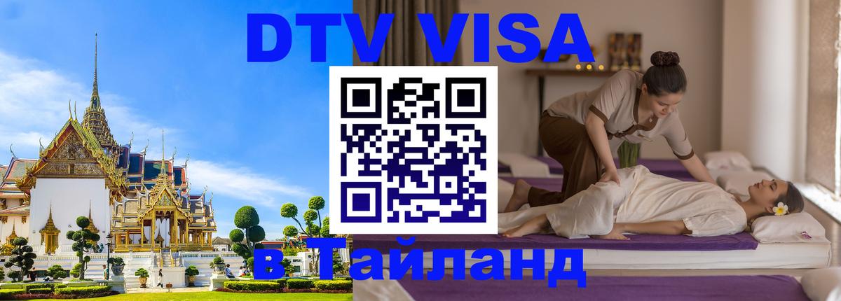 Как сделать DTV визу в Тайланд 